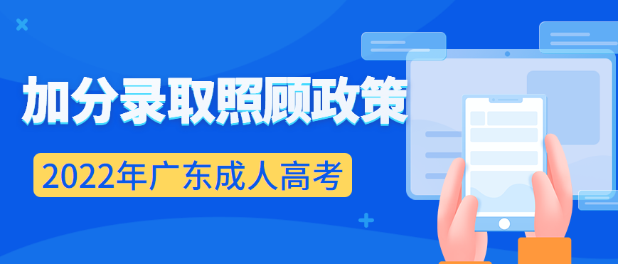 2022年广东成人高考加分录取照顾政策