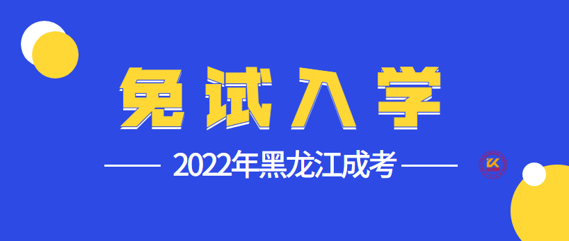2022年黑龙江成人高考免试入学政策
