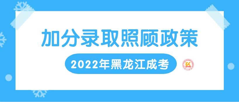 2022年黑龙江成人高考加分录取照顾政策