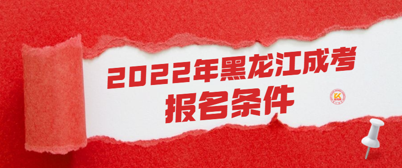 2022年黑龙江成人高考报名条件