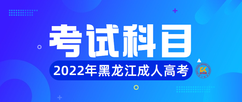 2022年黑龙江成人高考考试内容