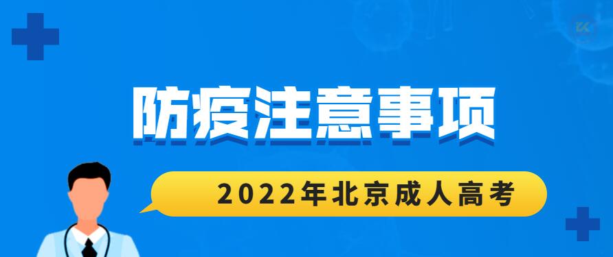 2022年北京市成人高考考试疫情防控考生须知提醒