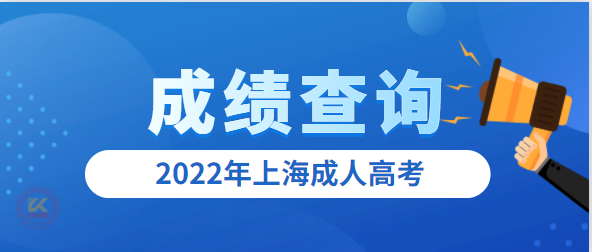 2022年上海成人高考考试成绩查询入口已开通