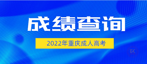 2022年重庆成人高考成绩查询入口于12月1日开通
