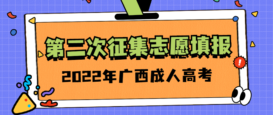 2022年广西成人高考第二次征集志愿填报12月26日开始
