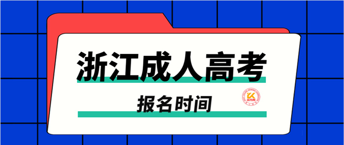 2022年浙江成人高考报名时间正式公布