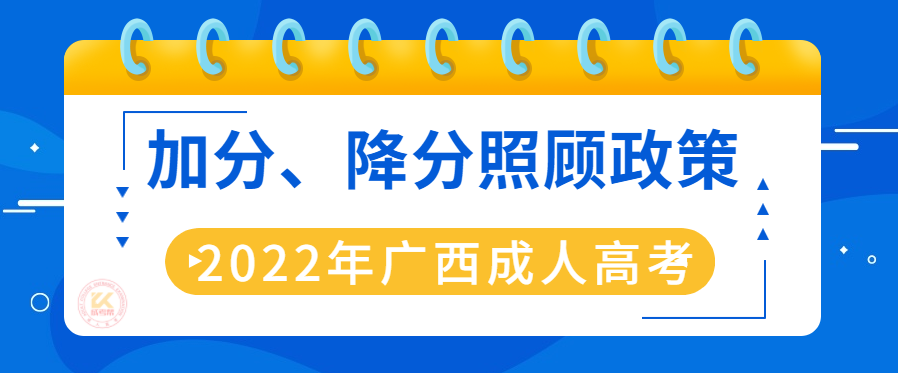 2022年广西成人高考加分、降分照顾政策正式公布