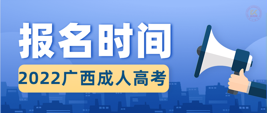 2022年广西成人高考报名时间正式公布