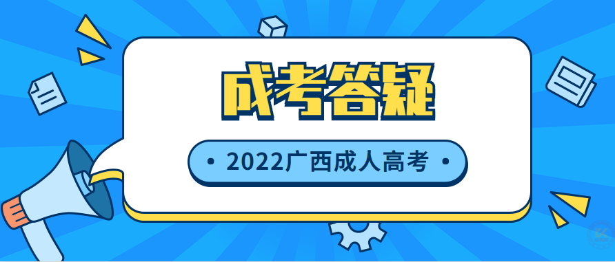 2022年广西成人高考网上报名答疑汇总