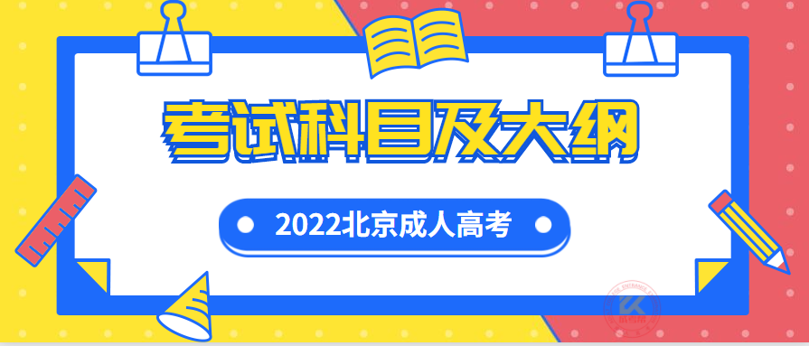 2022年北京成人高考考试科目及考试大纲正式公布