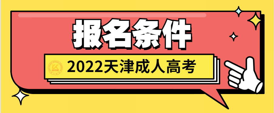 2022年天津成人高考报名条件正式公布