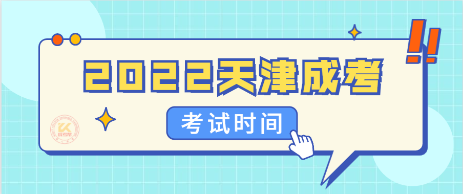 2022年天津成人高考考试时间正式公布