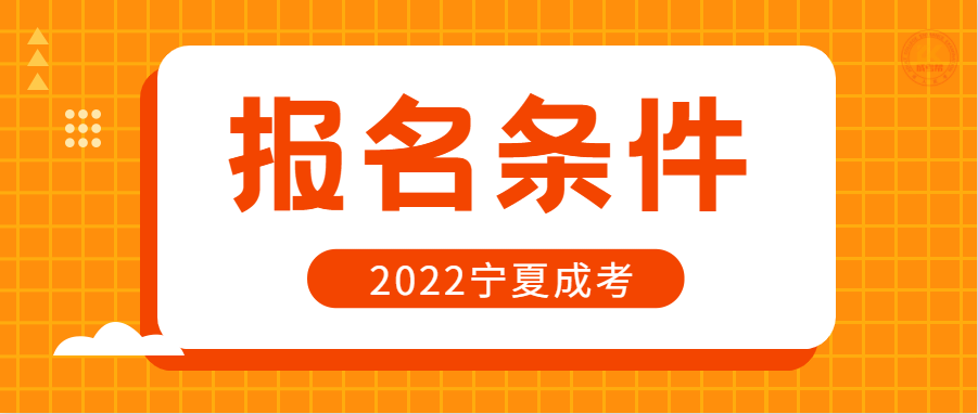2022年宁夏成人高考报名条件正式公布