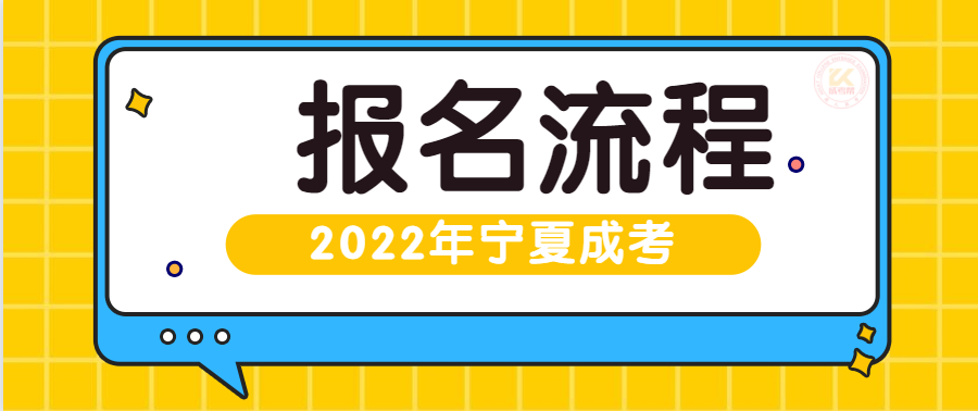 2022年宁夏成人高考报名方法及流程正式公布