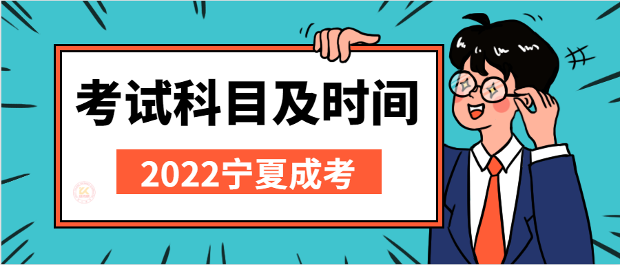 2022年宁夏成人高考考试科目及考试时间正式公布