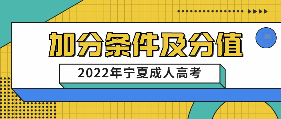 2022年宁夏成人高考照顾加分条件及分值正式公布