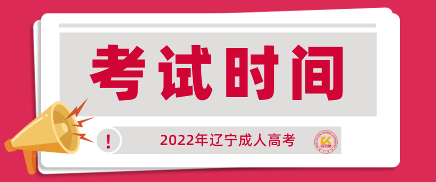 2022年辽宁成人高考考试时间正式公布