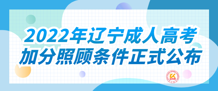 2022年辽宁成人高考加分照顾条件正式公布