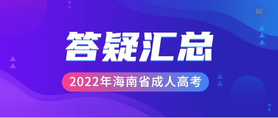 2022年海南省成人高考答疑汇总