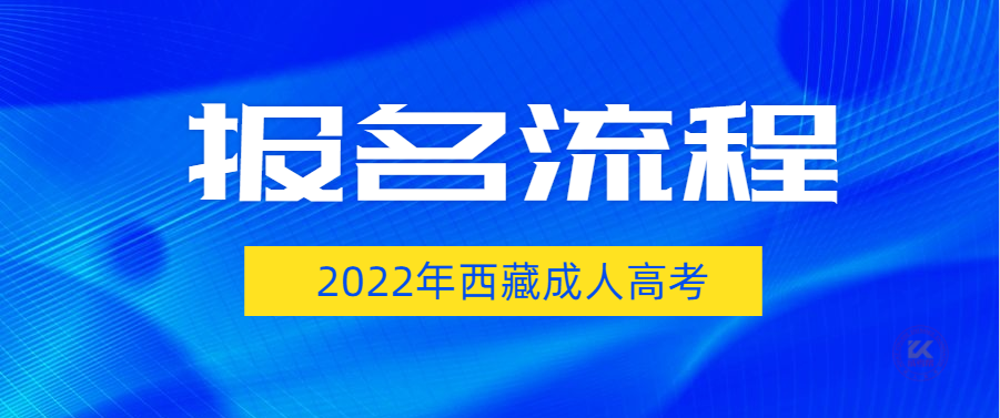 2022年西藏成人高考报名方法及流程提醒