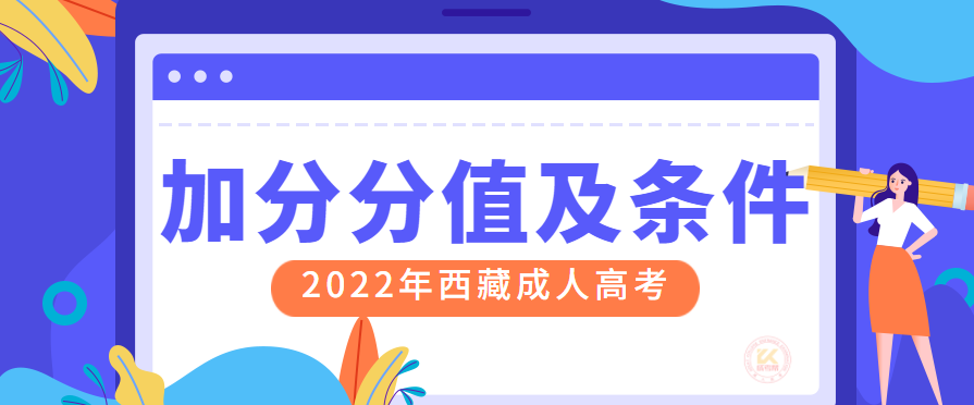2022年西藏成人高考加分分值及条件正式公布