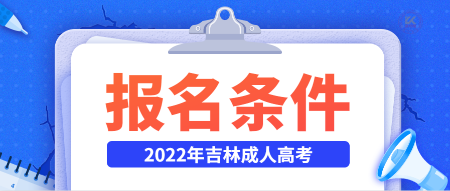 2022年吉林成人高考报名条件正式公布