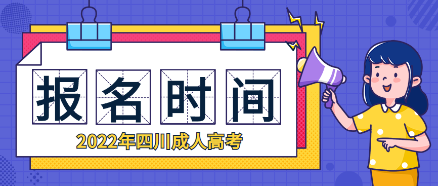2022年四川成人高考9月1日正式报名