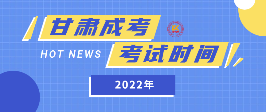 2022年甘肃成人高考考试时间已公布