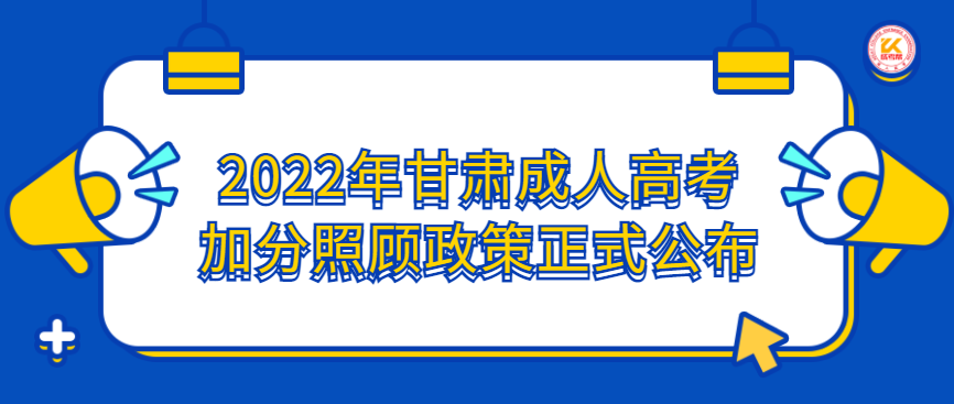 2022年甘肃成人高考加分照顾政策正式公布