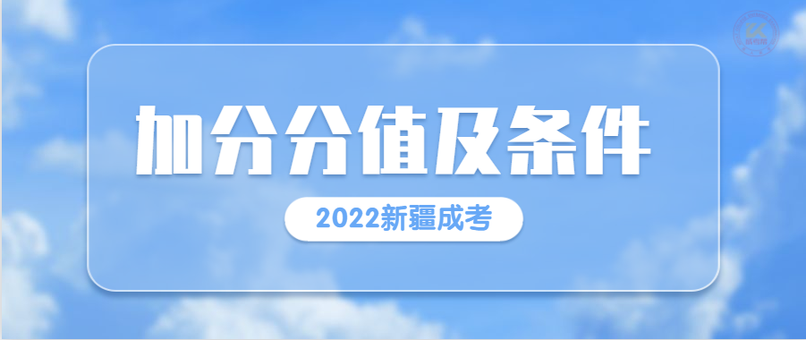 2022年新疆成人高考加分分值及条件正式公布