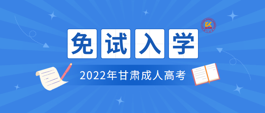 2022年甘肃成人高考免试入学条件正式公布