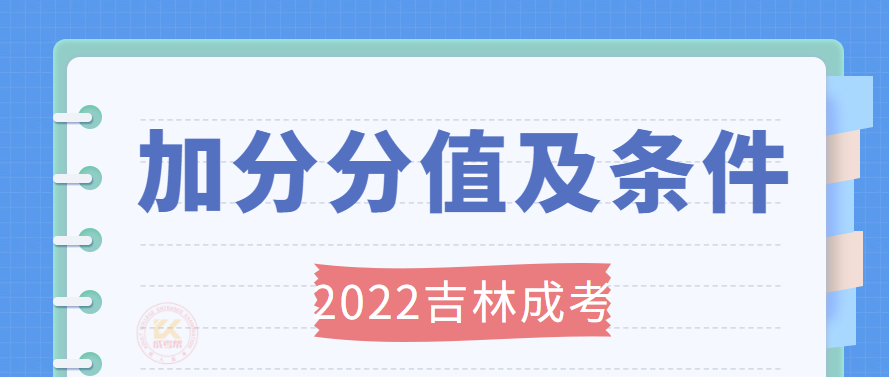 2022年吉林成人高考加分分值及条件正式公布