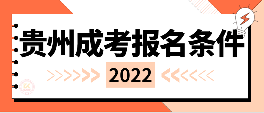 2022年贵州成人高考报名条件正式公布