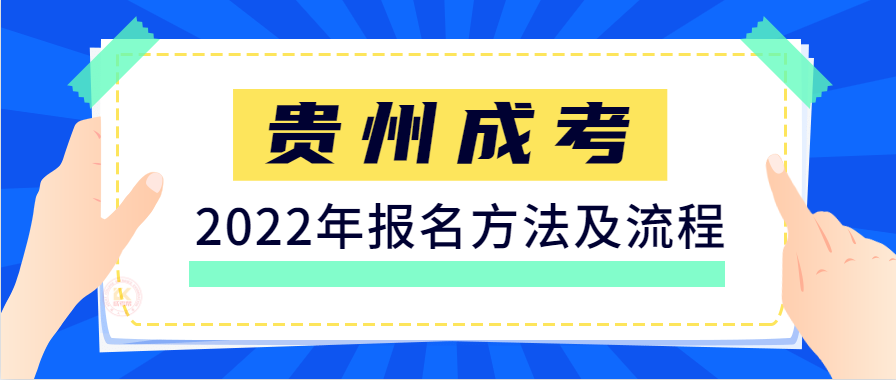 2022年贵州成人高考报名方法及流程正式公布