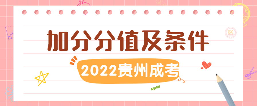 2022年贵州成人高考加分分值及条件正式公布