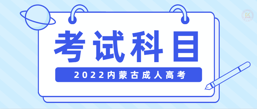 2022年内蒙古成人高考考试科目正式公布