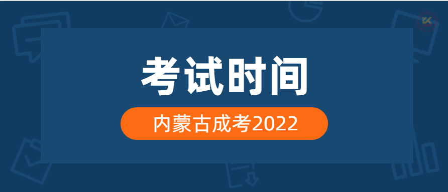 2022年内蒙古成人高考考试时间及地点正式公布
