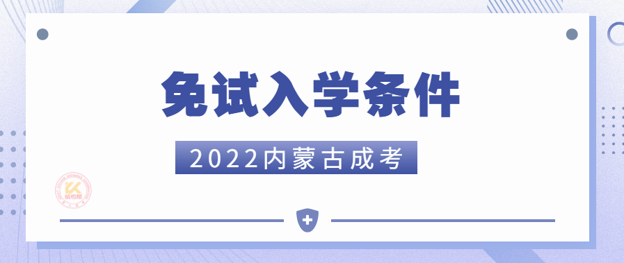 2022年内蒙古成人高考照顾加分条件正式公布