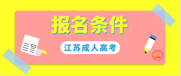 2022年江苏成人高考报名条件正式公布