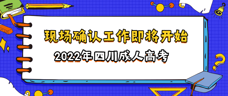 2022年四川成人高考现场确认工作9月22日开始