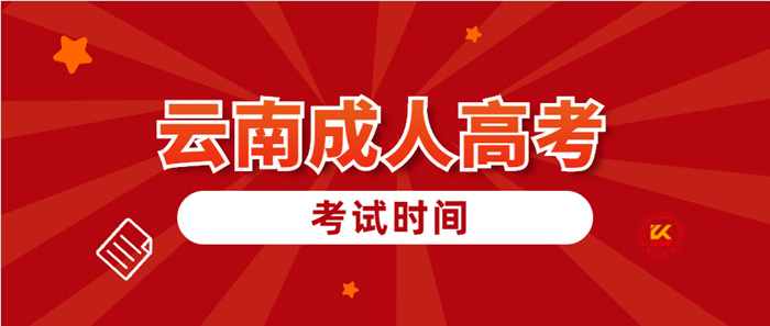 2022年云南成人高考考试时间正式公布