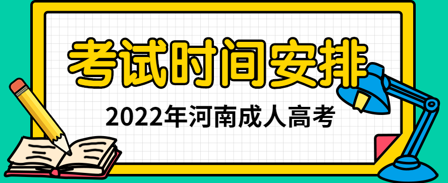 2022年河南成人高考考试时间正式公布