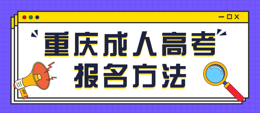 2022年重庆成人高考报名方法正式公布