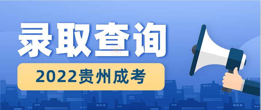 2022年贵州成人高考录取结果1月3日起可查询！