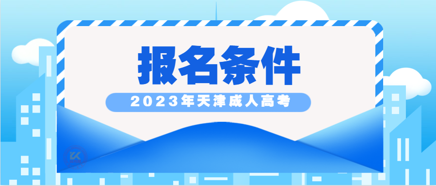 2023年天津成人高考报名条件（预测版）