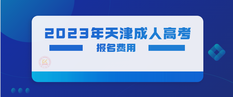 2023年天津成人高考报名费用（预测版）
