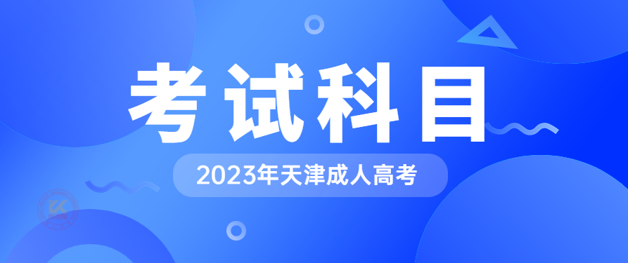 2023年天津成人高考考试科目（预测版）