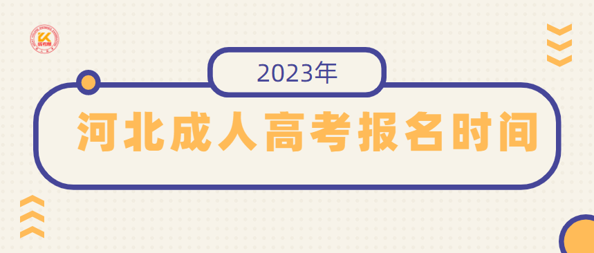2023年河北成人高考报名时间（预测）