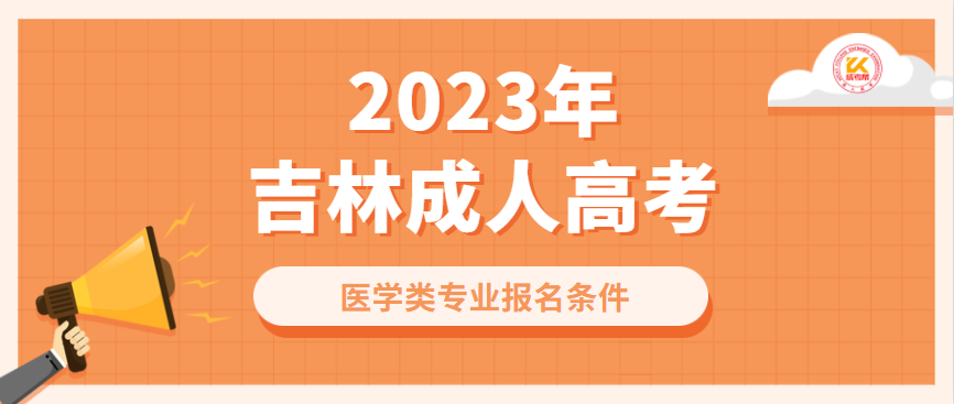 2023年吉林成人高考医学类专业报名条件（预测）