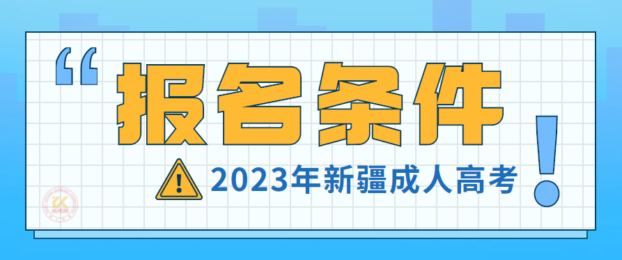 2023年新疆成人高考报名条件（预测版）